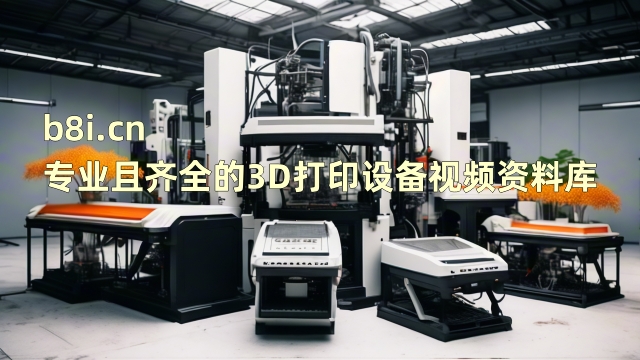 b8i.cn专业且齐全的3D打印设备视频资料库